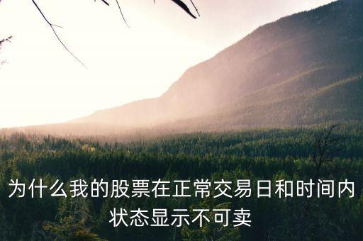 周五买股票为什么卖不了，周五当天买的股票不能卖么