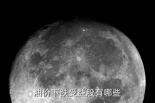 油价下跌受益股有哪些