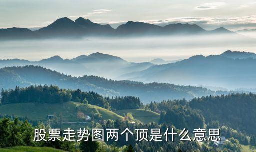 股票走势图两个顶是什么意思