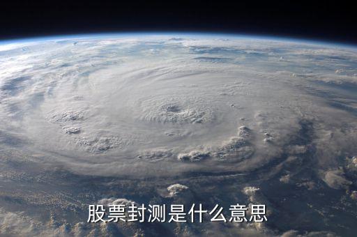 股票封测是什么意思