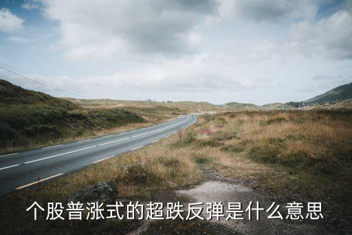 个股普涨式的超跌反弹是什么意思