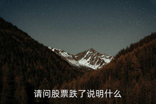 上海股票下跌预示什么意思，股票下跌意味着什么