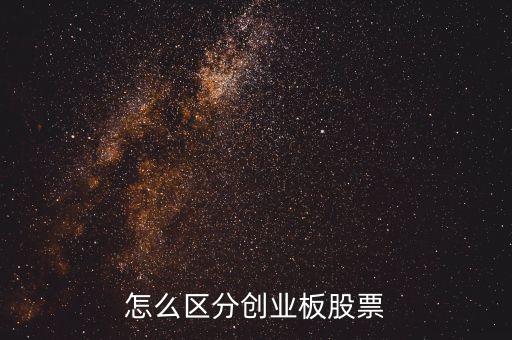什么代码股票是创业板，创业板股票代码