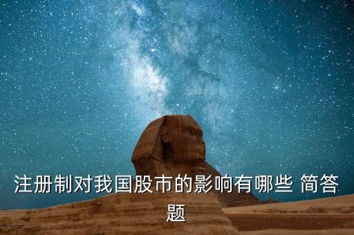 注册制对我国股市的影响有哪些 简答题