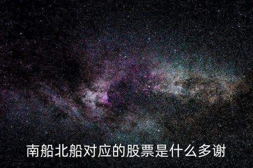 中国船舶股票题材是什么，跟船舶轮船制造有关的股票有哪些