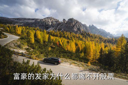 富豪的发家为什么都离不开股票