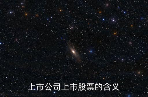 什么叫国企上市公司股票，国企 上市公司 股份有限公司 区别是