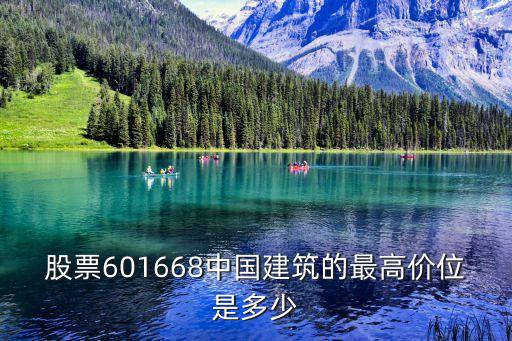 中国建筑最高股票是什么，股票601668中国建筑的最高价位是多少
