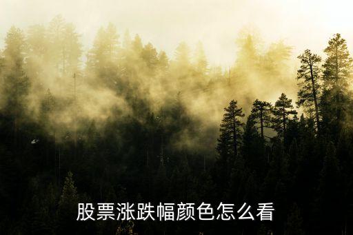 股票涨跌幅颜色怎么看