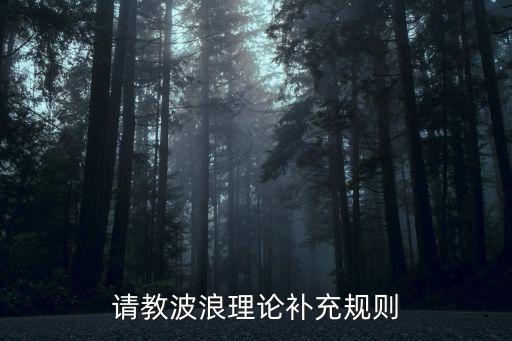 股票中什么时候开始数浪，现在的股票大盘走在几浪中