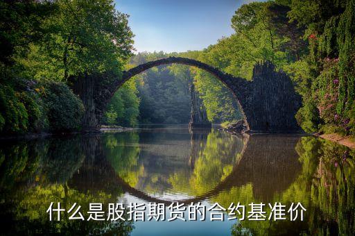 什么是股指期货的合约基准价