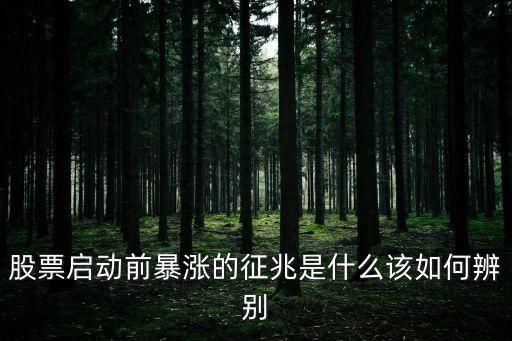 股票启动前暴涨的征兆是什么该如何辨别