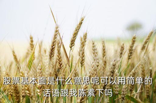 股票基本面改变什么意思，什么是基本面怎么看基本面变化
