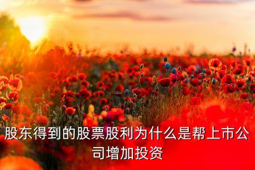股东得到的股票股利为什么是帮上市公司增加投资