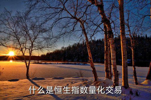 什么是恒生指数量化交易