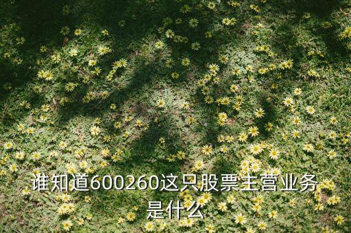 会稽山股票主营什么业务，603609禾丰牧业是什么股票