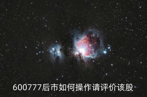 600777后市如何操作请评价该股