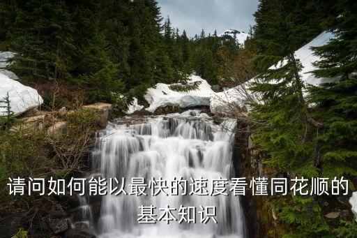 请问如何能以最快的速度看懂同花顺的基本知识