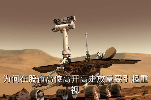 为何在股市高位高开高走放量要引起重视