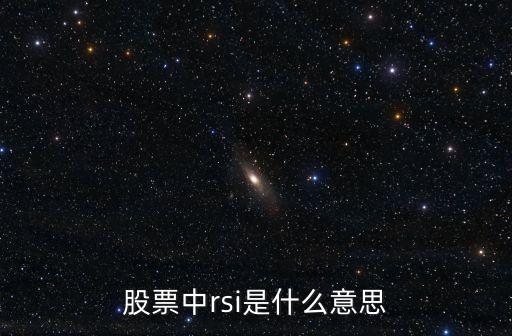 股票中rsi是什么意思