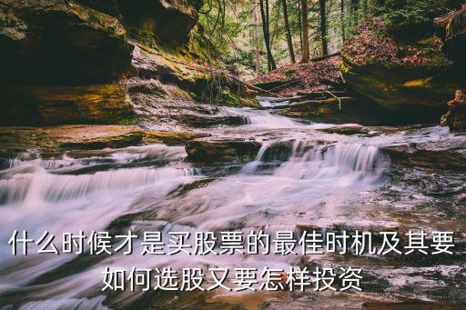 什么时候才是买股票的最佳时机及其要如何选股又要怎样投资