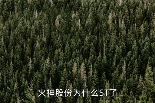 神火股票为什么停牌，火神股份为什么ST了