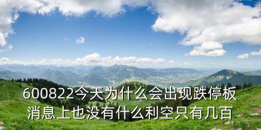 600822今天为什么会出现跌停板消息上也没有什么利空只有几百