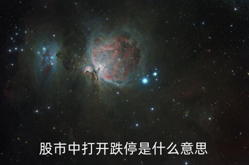 股市中打开跌停是什么意思