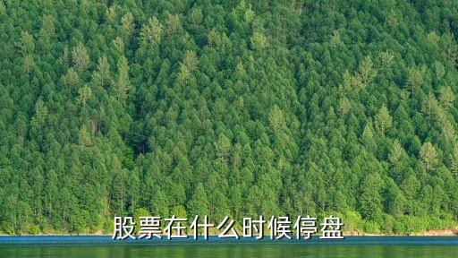 近期股票什么时候停牌的，股票停牌时间都会选择星期几