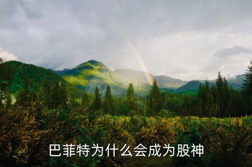 股神为什么喜欢股票市场，巴菲特为什么会成为股神