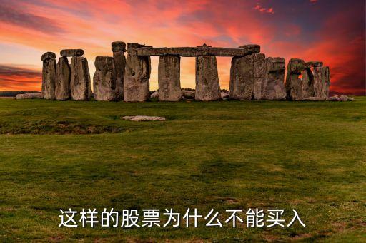 这样的股票为什么不能买入