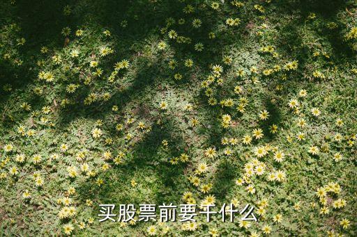 买股票前要干什么
