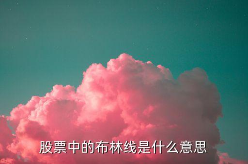 股票中的布林线是什么意思