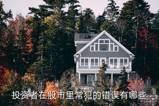 股票市场最容易犯什么错，股票最容易犯的错是什么