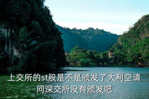 上交所的st股是不是颁发了大利空请问深交所没有颁发吧