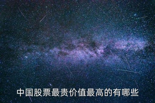 中国股票最贵价值最高的有哪些