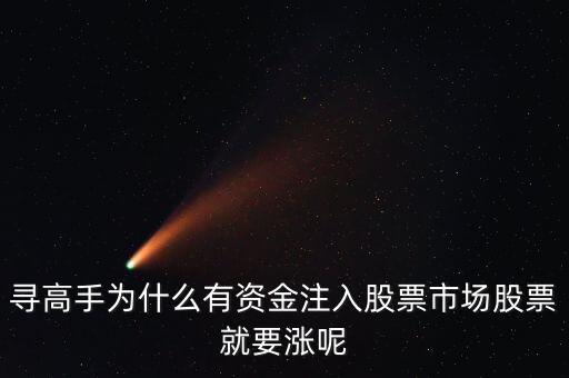 为什么机构股票要慢慢的涨，股票为什么会涨呢请教下各位