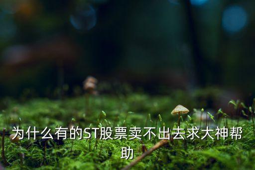 为什么股票业绩不好卖不掉，为什么我的股票卖不出去