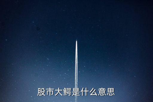 股市大鳄是什么意思