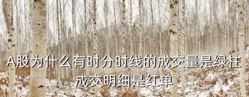 股票为什么成交量变绿色，为什么同一价格成交的股票成交手数显示绿色和红色什么意思