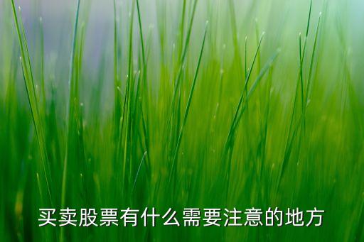 买卖股票有什么需要注意的地方