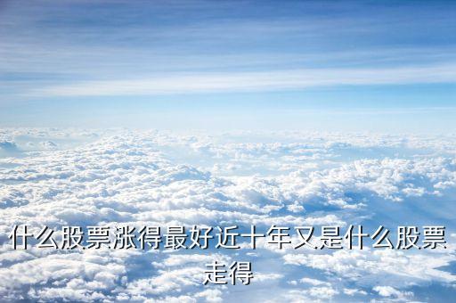 去年6月什么股票涨得好，2012年6月买什么股票能火啊