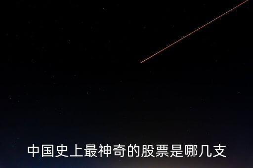 中国史上最神奇的股票是哪几支