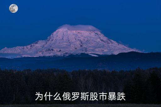 为什么俄罗斯股市暴跌
