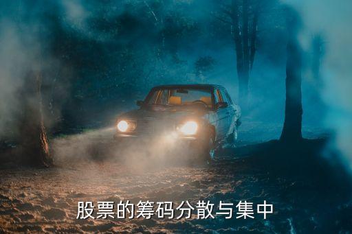 股票为什么底部筹码最珍贵，股票的筹码分散与集中