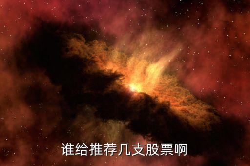 谁给推荐几支股票啊