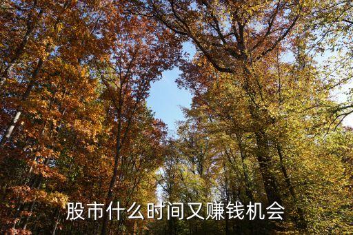 股票什么样的趋势才能赚钱，在什么样的情况下炒股最赚钱