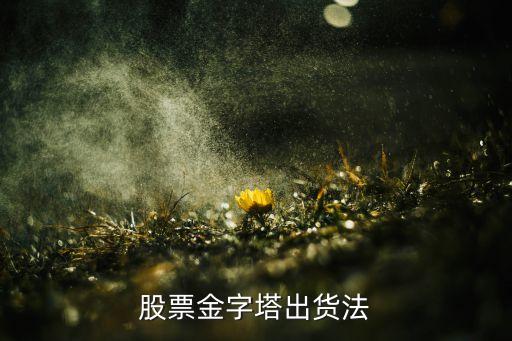 股票金字塔出货法