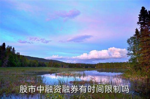 金融股票什么时候启动融资，请问股民开户多少时间可以融资融劵杠杆可以有多少以及可以炒股