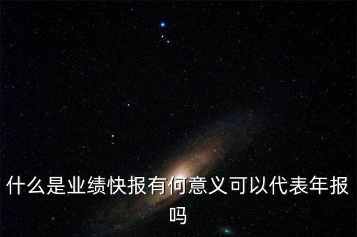 股票业绩报告的作用是什么，股票年报有什么用会发利息吗